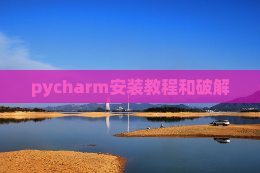 pycharm安装教程和破解